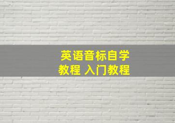 英语音标自学教程 入门教程